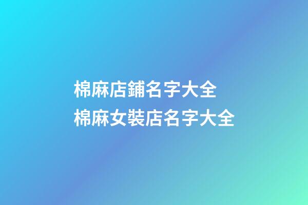 棉麻店鋪名字大全 棉麻女裝店名字大全-第1張-店鋪起名-玄機派
